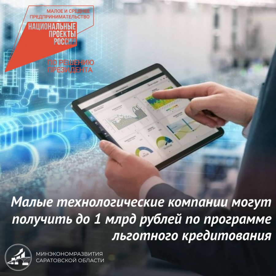 Малые технологические компании могут получить до 1 млрд. рублей по программе льготного кредитования 