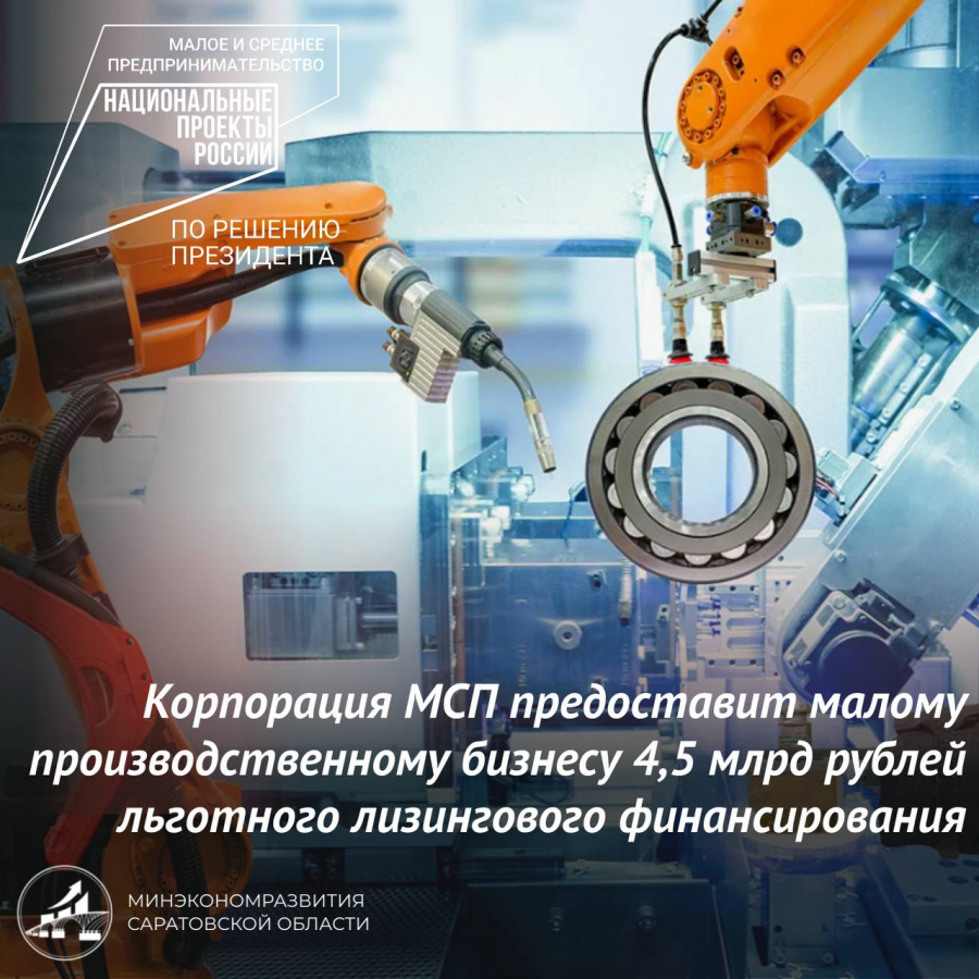Корпорация МСП предоставит малому и производственному бизнесу 4,5 млрд. рублей льготного лизингового финансирования