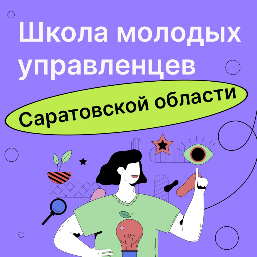 Правительством Саратовской области объявлен набор слушателей в «Школу молодых управленцев» 