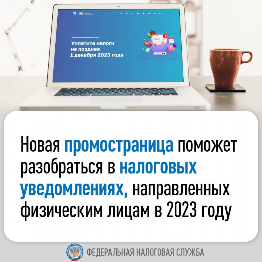 Новая промостраница поможет разобраться в налоговых уведомлениях, направленных физическим лицам в 2023 году