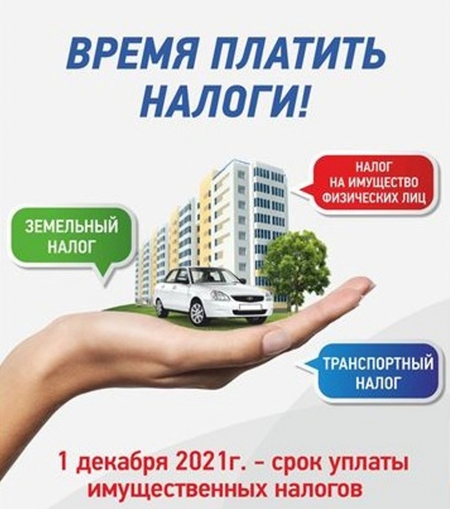 Не забудьте уплатить имущественные  налоги до 1 декабря 2021 г.