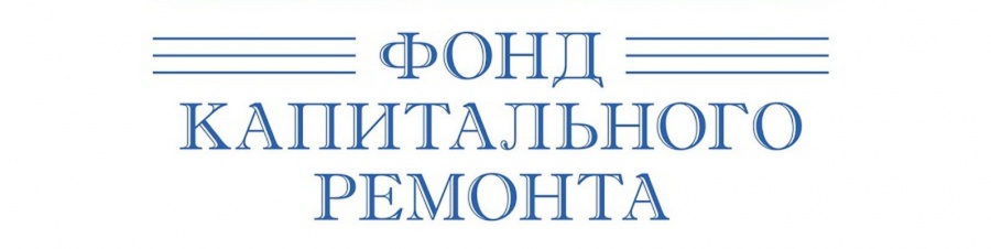 Информация Фонда капитального ремонта