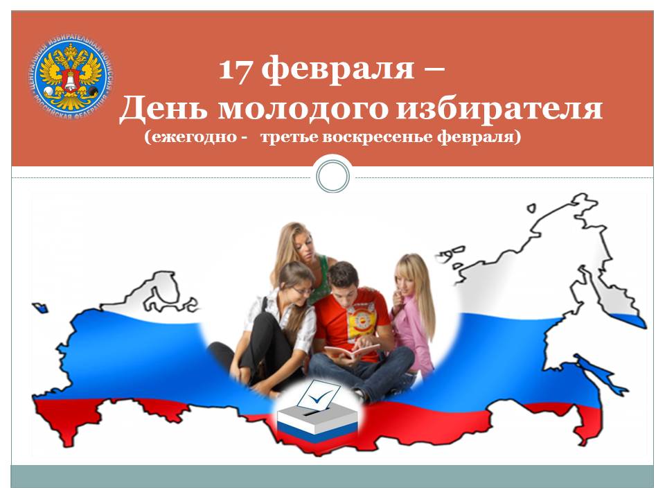 Дорогие юноши и девушки!  17 февраля отмечается Всероссийский День молодого избирателя!