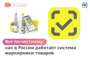 Чтобы на полках магазинов были только качественные товары, в России работает система маркировки товаров «Честный ЗНАК»