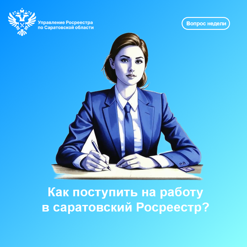 Как поступить на работу в саратовский Росреестр