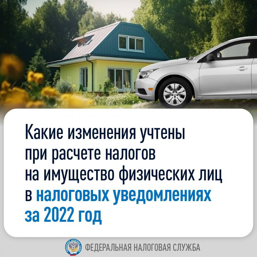 Предлагаем узнать больше о том, какие изменения учтены при расчете налогов на имущество физических лиц в налоговых уведомлениях за 2022 год