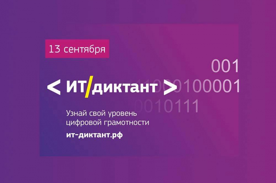 ИТ специалисты смогут оценить свой уровень цифровой грамотности в День программиста 