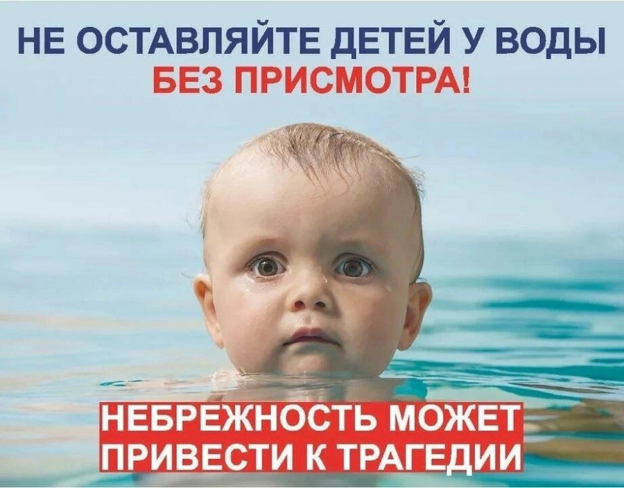Не оставляйте детей у воды без присмотра!