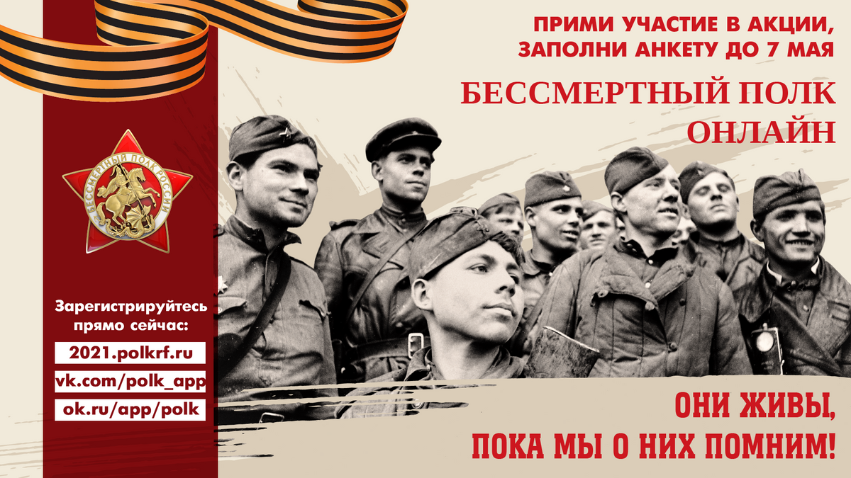 Завтра заканчивается регистрация на Всероссийскую масштабную акцию «Бессмертный полк онлайн»