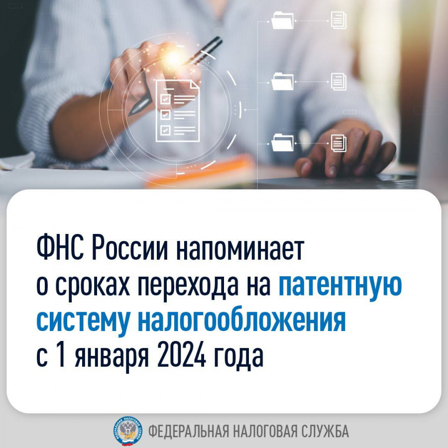 ФНС России напоминает о сроках перехода на патентную систему налогообложения с 1 января 2024 год
