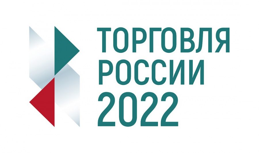 Минпромторг России информирует о проведении в 2022 году конкурса «Торговля России» 