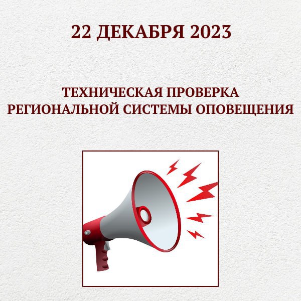 22 декабря в Саратове и муниципальных районах области сработает система оповещения