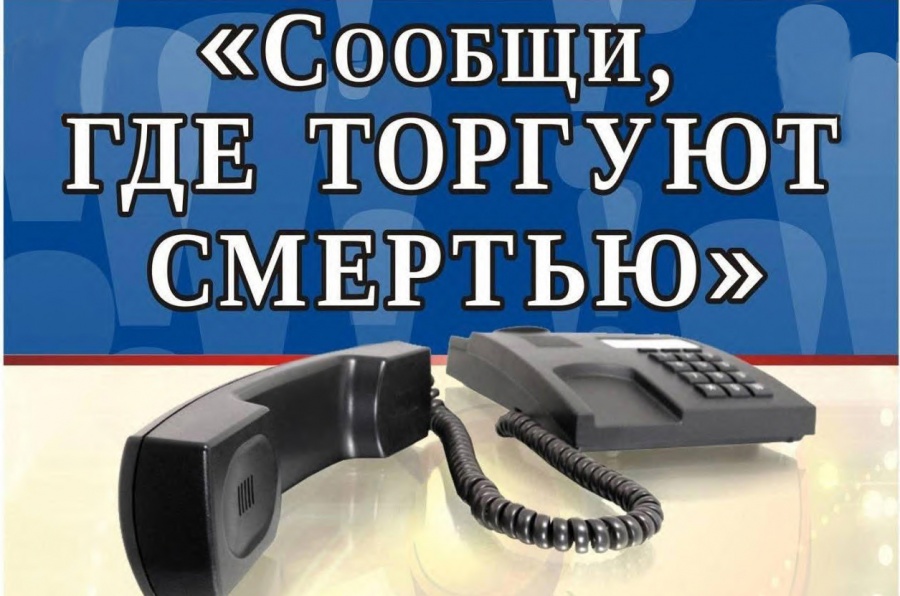 Стартовал первый этап Всероссийской антинаркотической акции «Сообщи, где торгуют смертью!»