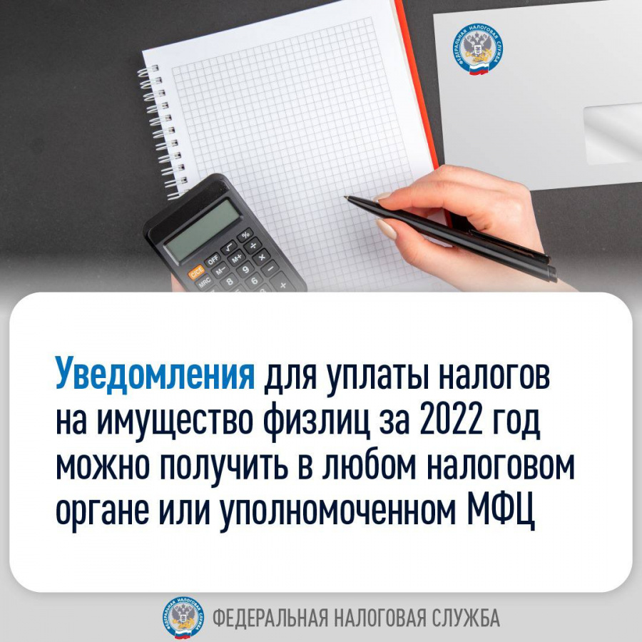 Уведомления для уплаты налогов на имущество физлиц за 2022 год можно получить в любом налоговом органе или уполномоченном МФЦ