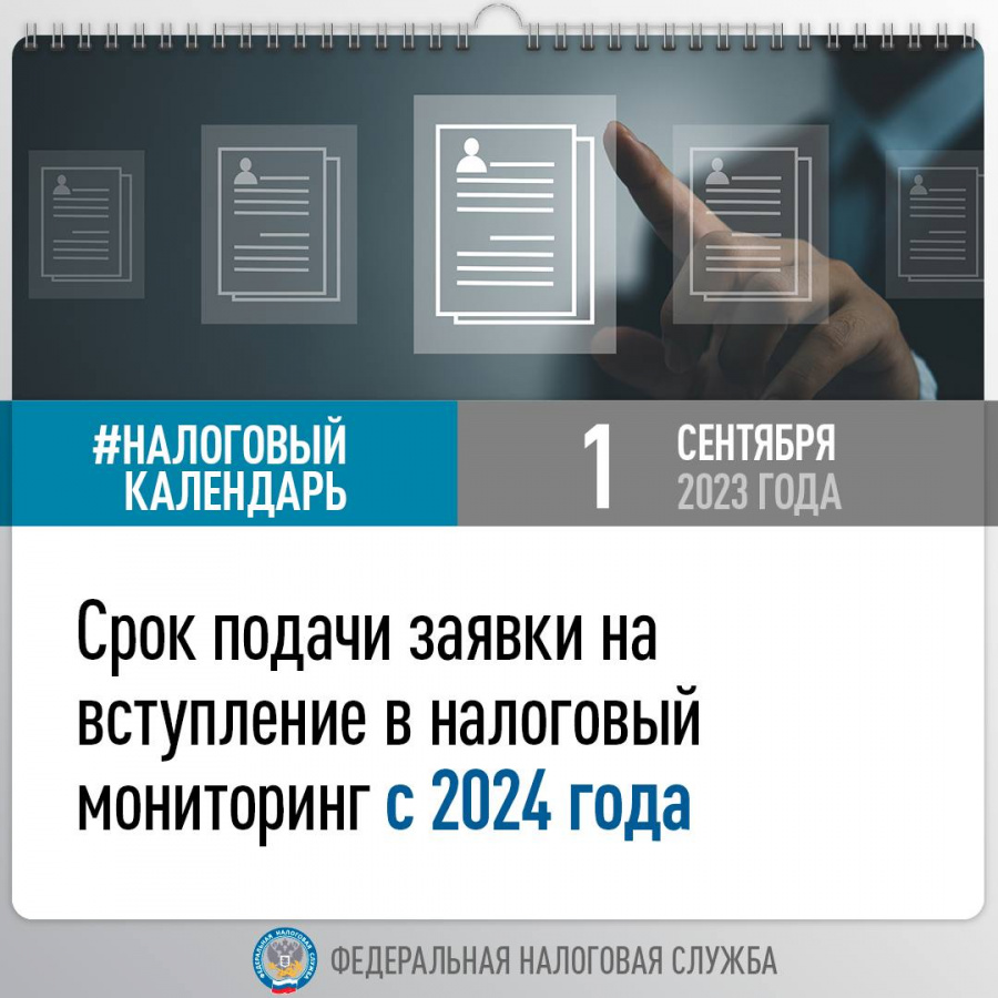 Напоминаем, что подать заявку на вступление в налоговый мониторинг с 2024 года необходимо до 1 сентября 2023 года