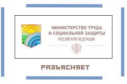 Разъяснения Минтруда России по вопросу проведения специальной оценки условий труда