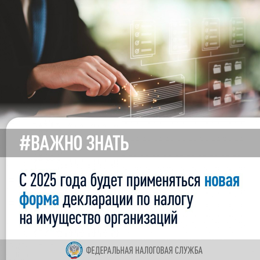 С 2025 года будет применяться новая форма декларации по налогу на имущество организаций