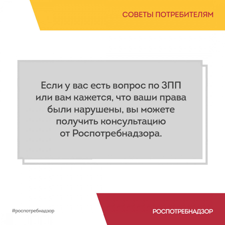  Роспотребнадзор обращает внимание потребителей на ряд простых и эффективных рекомендаций