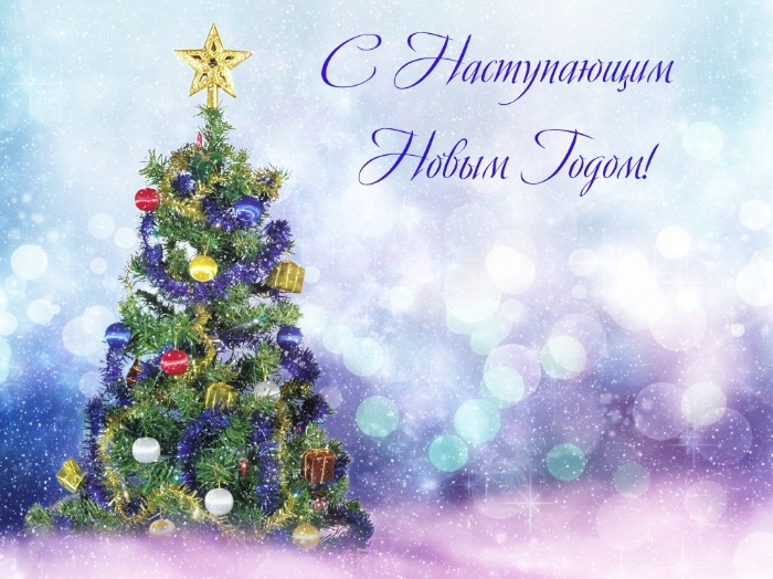 С новым годом!