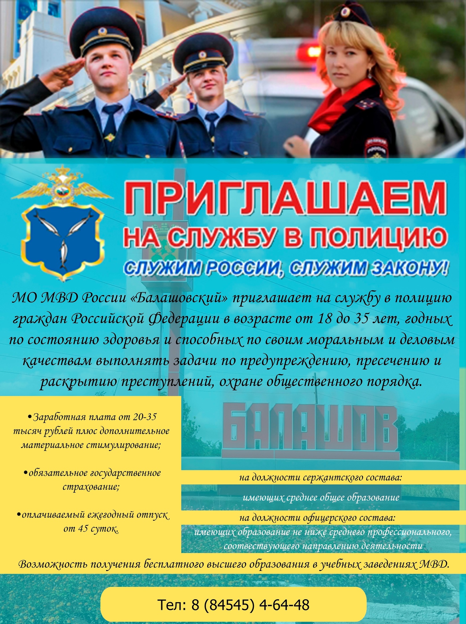 МО МВД России «Балашовский» Саратовской области приглашает на службу