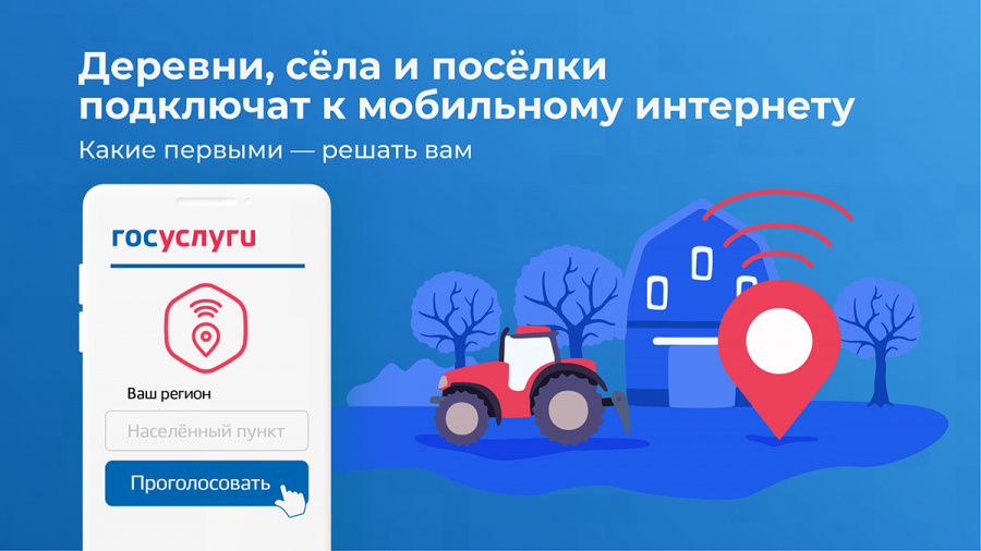 Россияне выберут, куда провести мобильный интернет