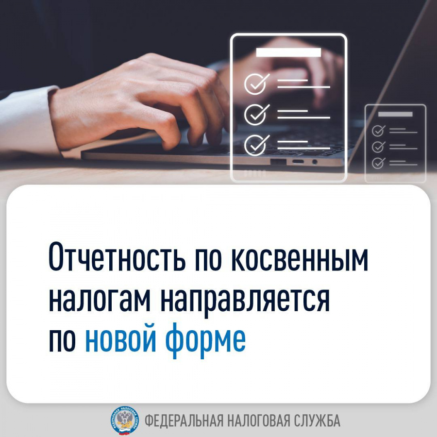 ФНС России напоминает, что отчетность по косвенным налогам направляется по новой форме