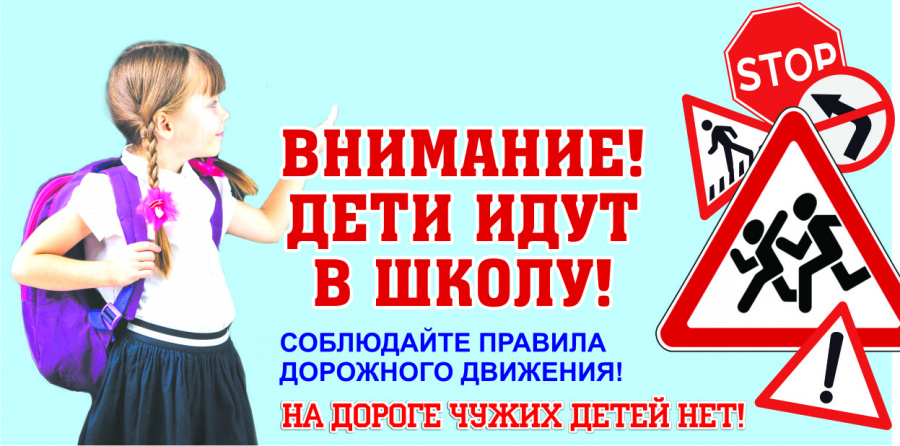 На территории Саратовской области с 10 августа по 10 сентября 2021 года проводится областное целевое профилактическое мероприятие «Внимание, дети идут в школу!