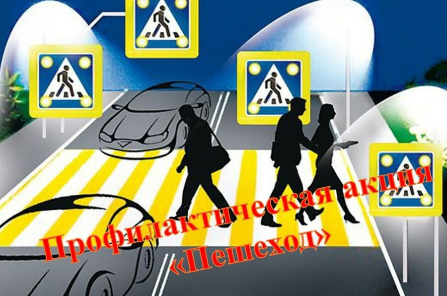 Сотрудники Госавтоинспекции проведут профилактическое мероприятие «Пешеход!»