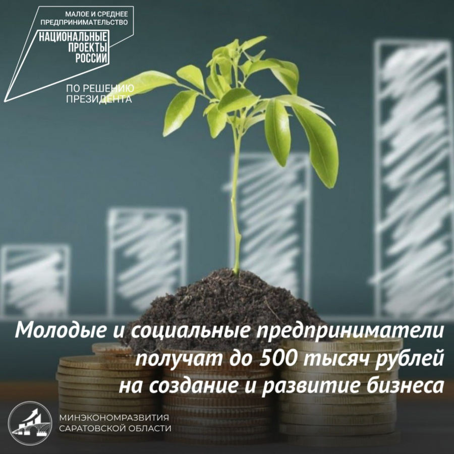 Молодые и социальные предприниматели получат до 500 тысяч рублей на создание и развитие бизнеса 