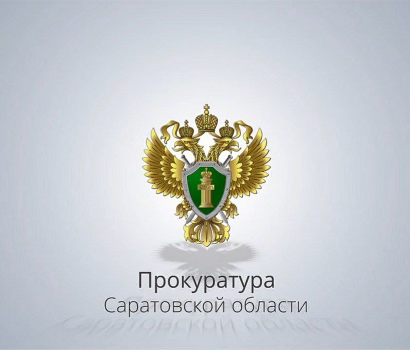 Прокуратура Саратовской области информирует