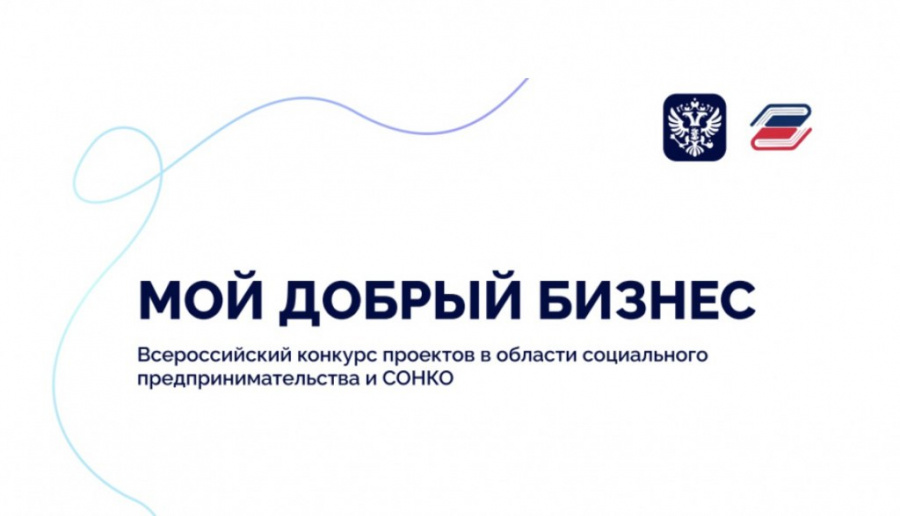 Социальные предприятия приглашаются к участию во всероссийском конкурсе «Мой добрый бизнес»
