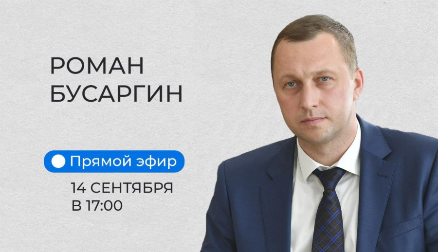 Роман Бусаргин проведет прямой эфир в "Вконтакте"
