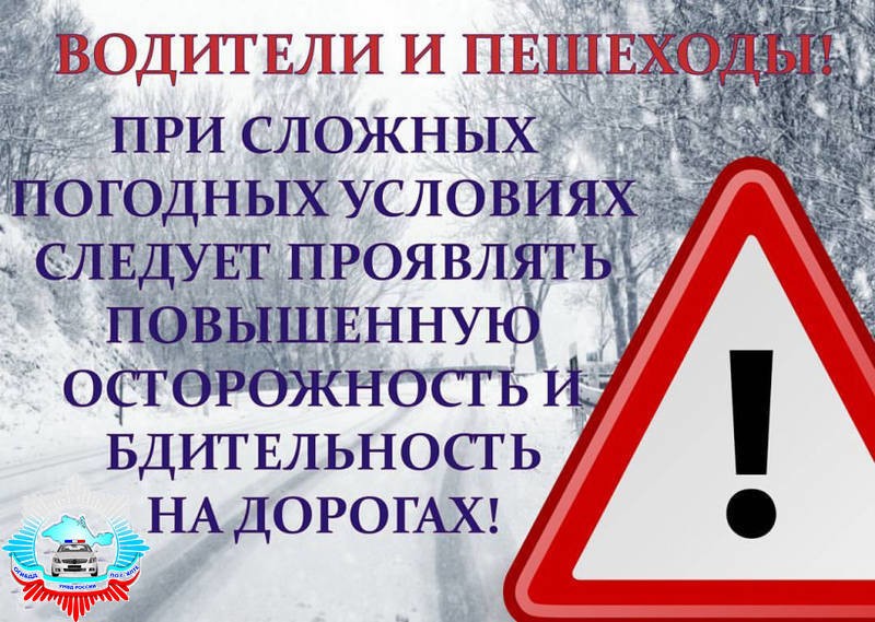 В связи с изменением погодных условий Госавтоинспекция напоминает участникам дорожного движения о соблюдении правил безопасности.