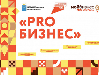 Балашове состоится муниципальный форум “PROБизнес”