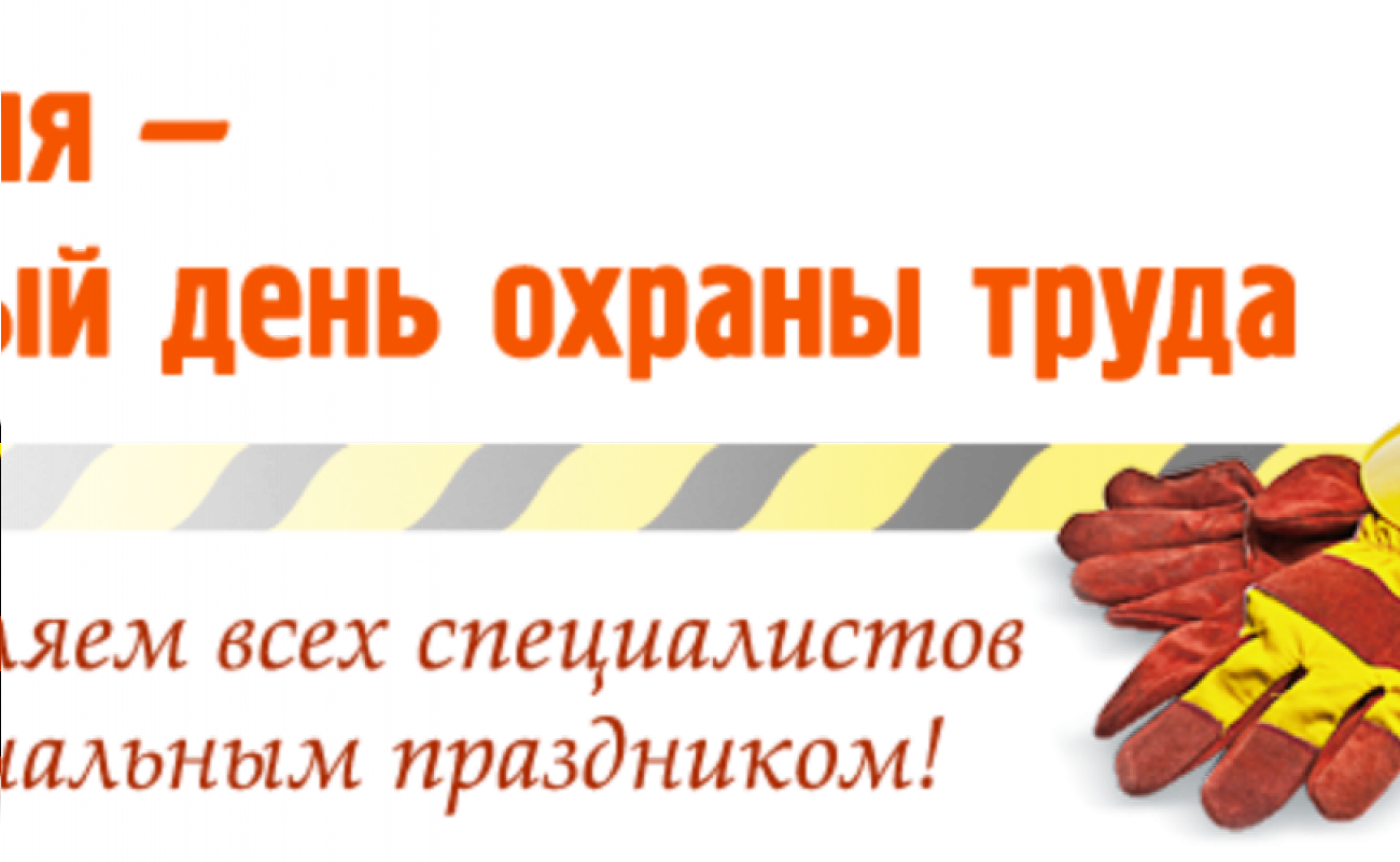 Праздник день охраны труда. 28 Апреля день охраны труда. Всемирный день защиты труда. Всемирный день охраны труда фото. Комиссия день охраны труда.