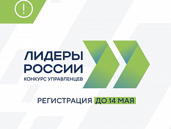 Продолжается прием заявок на конкурс управленцев «Лидеры России»